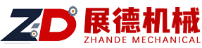 山东展德机械制造有限公司